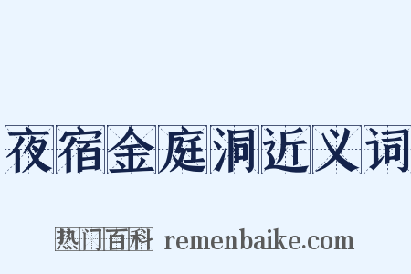 夜宿金庭洞近义词是什么意思的图片